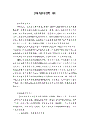 珍珠鸟教学反思11篇.docx