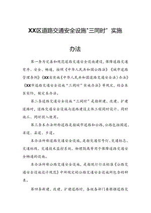 XX区道路交通安全设施“三同时”实施办法.docx