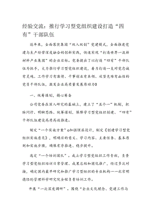 经验交流：推行学习型党组织建设 打造“四有”干部队伍.docx