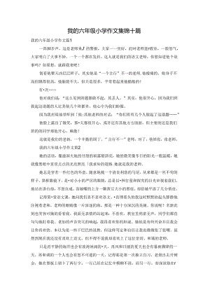 我的六年级小学作文集锦十篇.docx