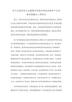 学习全国科技大会重要讲话推动科技创新和产业创新深度融合心得体会.docx