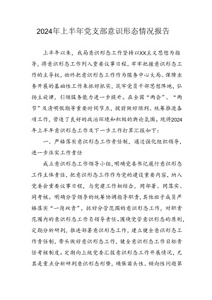 2024年开展上半年党支部意识形态情况工作汇报 （4份）.docx