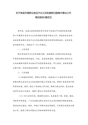 关于某县开展群众身边不正之风和腐败问题集中整治工作情况报告3篇范文.docx