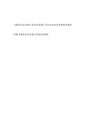 《国有企业管理人员处分条例》应知应会知识点竞赛试卷考试题目测试题库有答案详解.docx