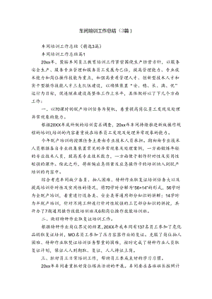 车间培训工作总结（3篇）.docx