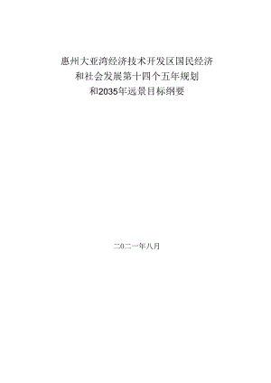 惠州大亚湾经济技术开发区国民经济和社会发展第十四个五年规划和 2035年远景日标纲要.docx