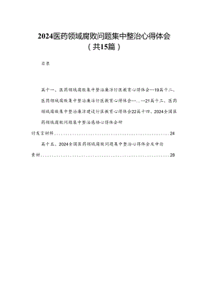 医药领域腐败问题集中整治心得体会最新精选版【15篇】.docx