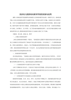 浅谈幼儿园游戏化教学手段的实施与应用 论文.docx