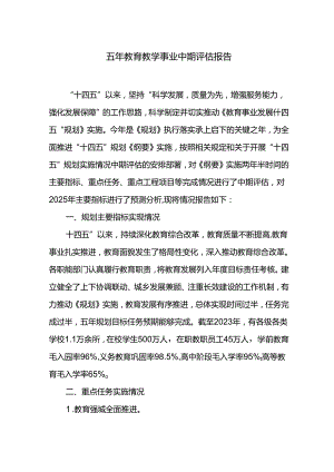 五年教育教学事业中期评估报告.docx