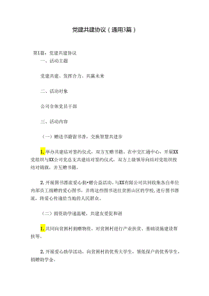 党建共建协议(通用3篇).docx