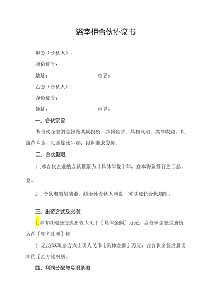 浴室柜合伙协议书.docx