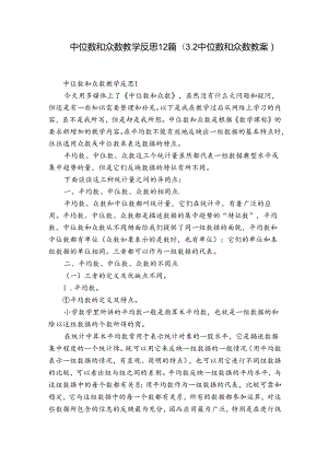 中位数和众数教学反思12篇(3.2中位数和众数教案).docx