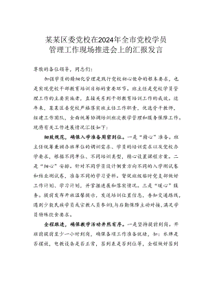 某某区委党校在2024年全市党校学员管理工作现场推进会上的汇报发言.docx