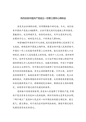 热烈庆祝中国共产党成立一百零三周年心得体会5篇（精选版）.docx