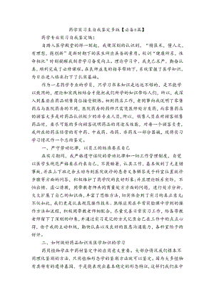 药学实习生自我鉴定多版【必备8篇】.docx