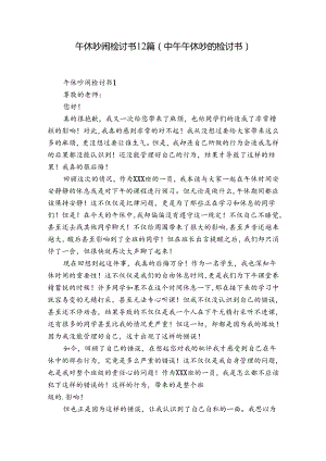 午休吵闹检讨书12篇(中午午休吵的检讨书).docx