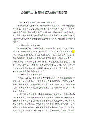 全省发展壮大村级集体经济发言材料集合6篇.docx