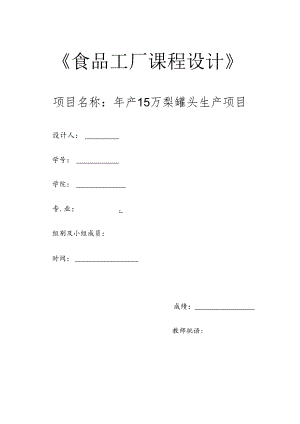 年产15万梨罐头生产项目食品工厂课程设计.docx