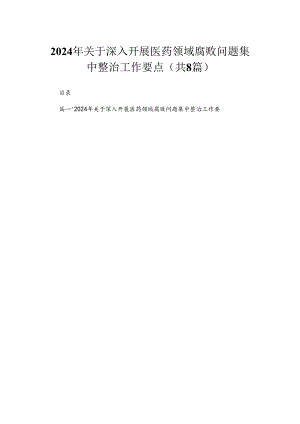 （8篇）2024年关于深入开展医药领域腐败问题集中整治工作要点精选.docx