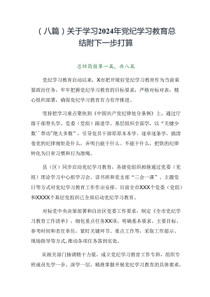 （八篇）关于学习2024年党纪学习教育总结附下一步打算.docx