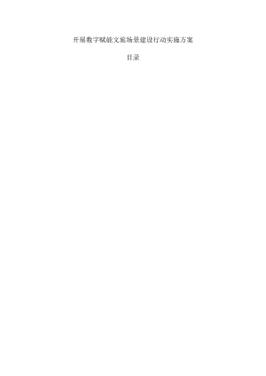 开展数字赋能文旅场景建设行动实施方案.docx