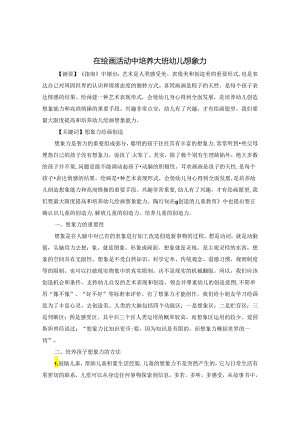 在绘画活动中培养大班幼儿想象力 论文.docx