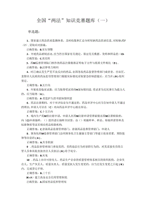 药品“两法”知识竞赛题库（一）.docx