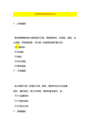 仓库物料编码规则方法.docx