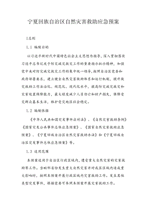 宁夏回族自治区自然灾害救助应急预案.docx