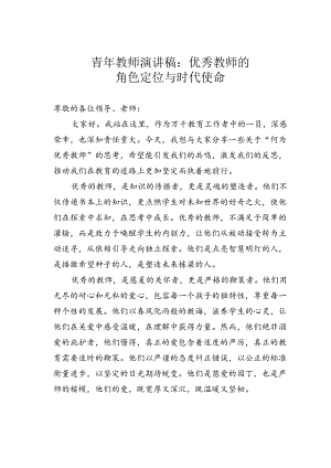 青年教师演讲稿：优秀教师的角色定位与时代使命.docx