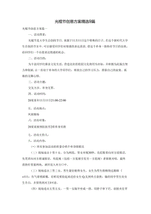光棍节创意方案精选9篇.docx