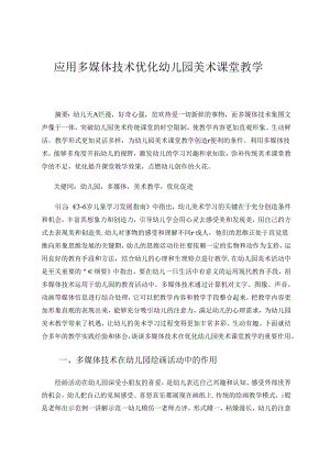 应用多媒体技术优化幼儿园美术课堂1 论文.docx