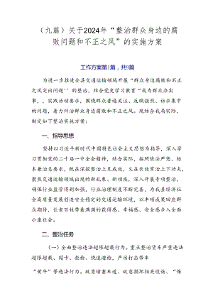 （九篇）关于2024年“整治群众身边的腐败问题和不正之风”的实施方案.docx