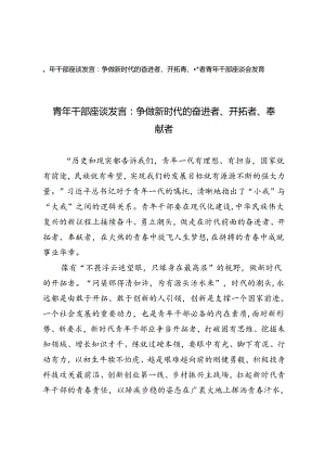 2篇 2024年青年干部座谈发言：争做新时代的奋进者、开拓者、奉献者.docx