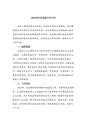 （7篇）2024年社区党建工作计划通用.docx