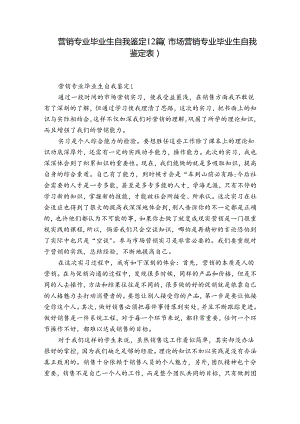 营销专业毕业生自我鉴定12篇(市场营销专业毕业生自我鉴定表).docx