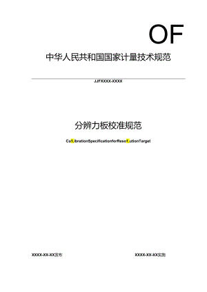 分辨力板校准规范.docx