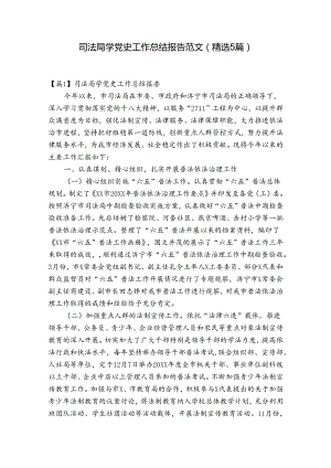 司法局学党史工作总结报告范文(精选5篇).docx