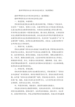 最新119消防安全日的活动总结范文（通用33篇）.docx