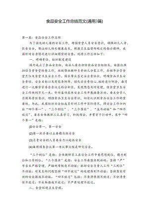 食品安全工作总结范文(通用3篇).docx