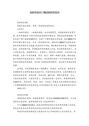 迎新欢迎词12篇 迎新的欢迎词.docx