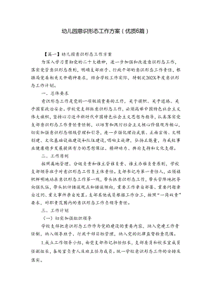 幼儿园意识形态工作方案(优质6篇).docx