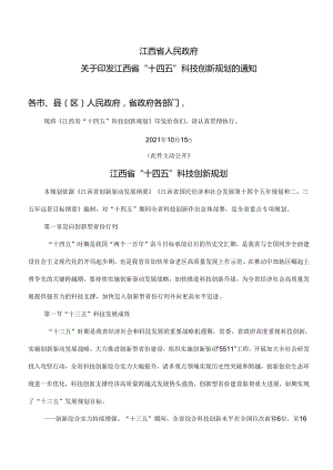 江西省“十四五”科技创新规划（2021年）.docx
