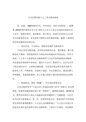 2024公安民警申报个人三等功事迹材料六篇专题资料.docx