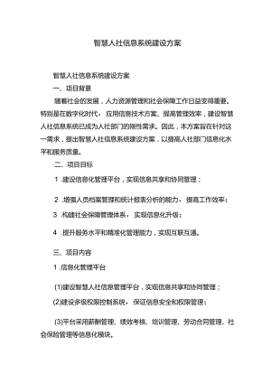 智慧人社信息系统建设方案.docx