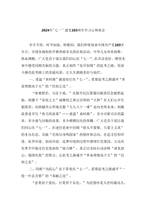 2024年“七一”建党103周年学习心得体会六篇（精选）.docx