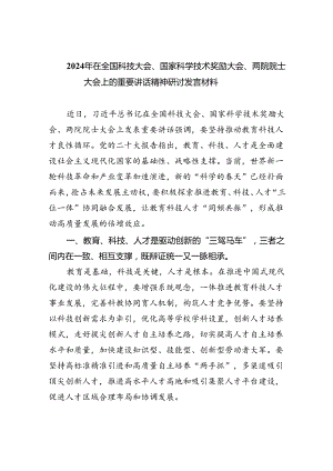 2024年在全国科技大会、国家科学技术奖励大会、两院院士大会上的重要讲话精神研讨发言材料六篇（详细版）.docx