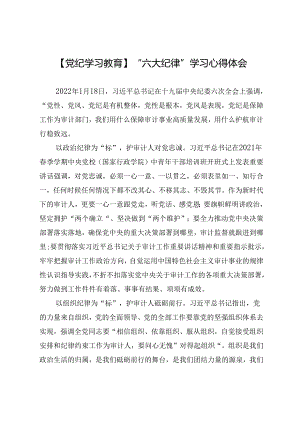 【党纪学习教育】“六大纪律”学习心得体会.docx