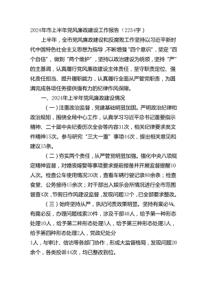 2024年市上半年党风廉政建设工作报告.docx