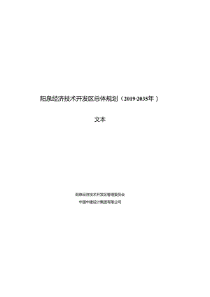 阳泉经济技术开发区总体规划（2019-2035 年）.docx